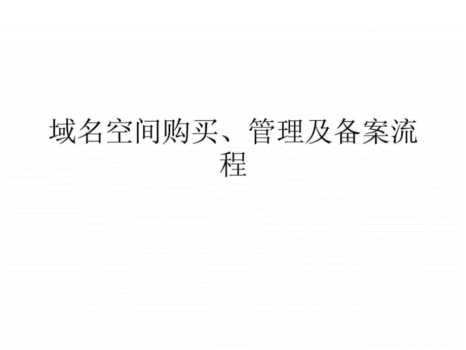 域名空间购买管理及备案流程ppt课件_第1页