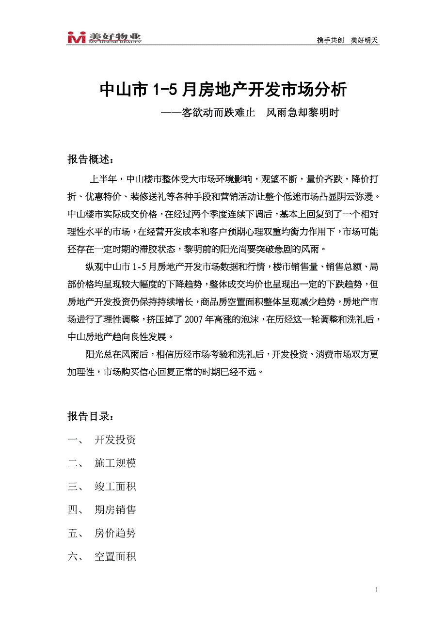 中山市1-5月房地产开发市场分析（7.12）_第1页