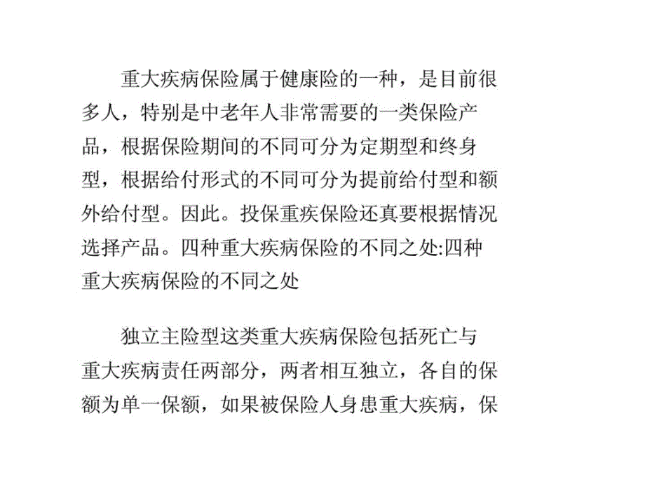 四种重大疾病保险的不同之处ppt课件_第1页