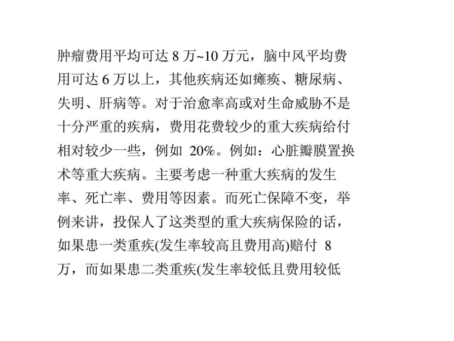 四种重大疾病保险的不同之处ppt课件_第4页