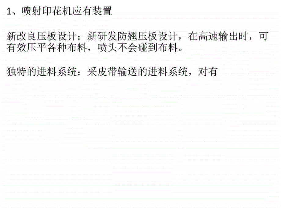 数码印花机应有特色装置ppt课件_第1页