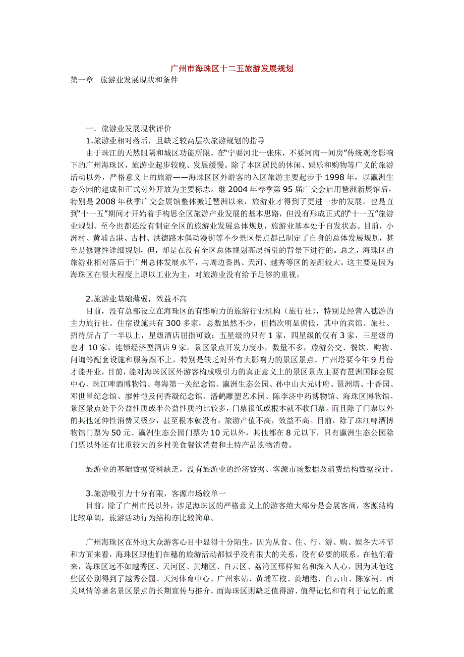 广州市海珠区十二五旅游发展规划_第1页