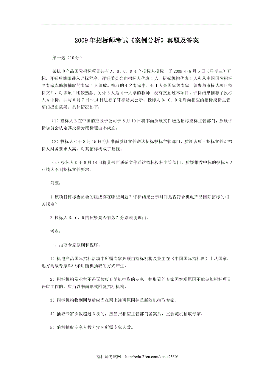 2009年招标师考试《案例分析》真题及答案_第1页