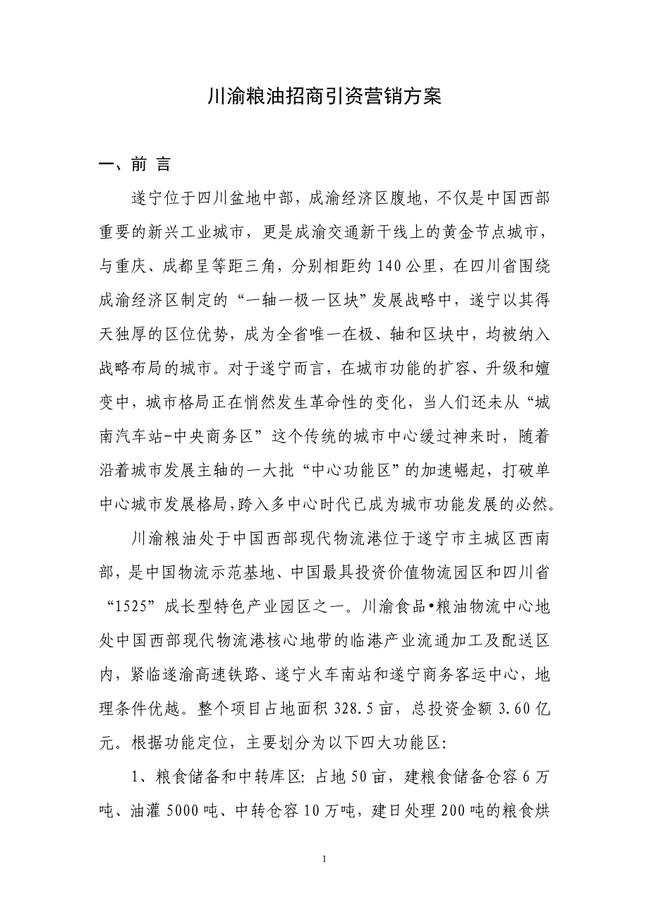 川渝食品营销策划书(2)_第1页