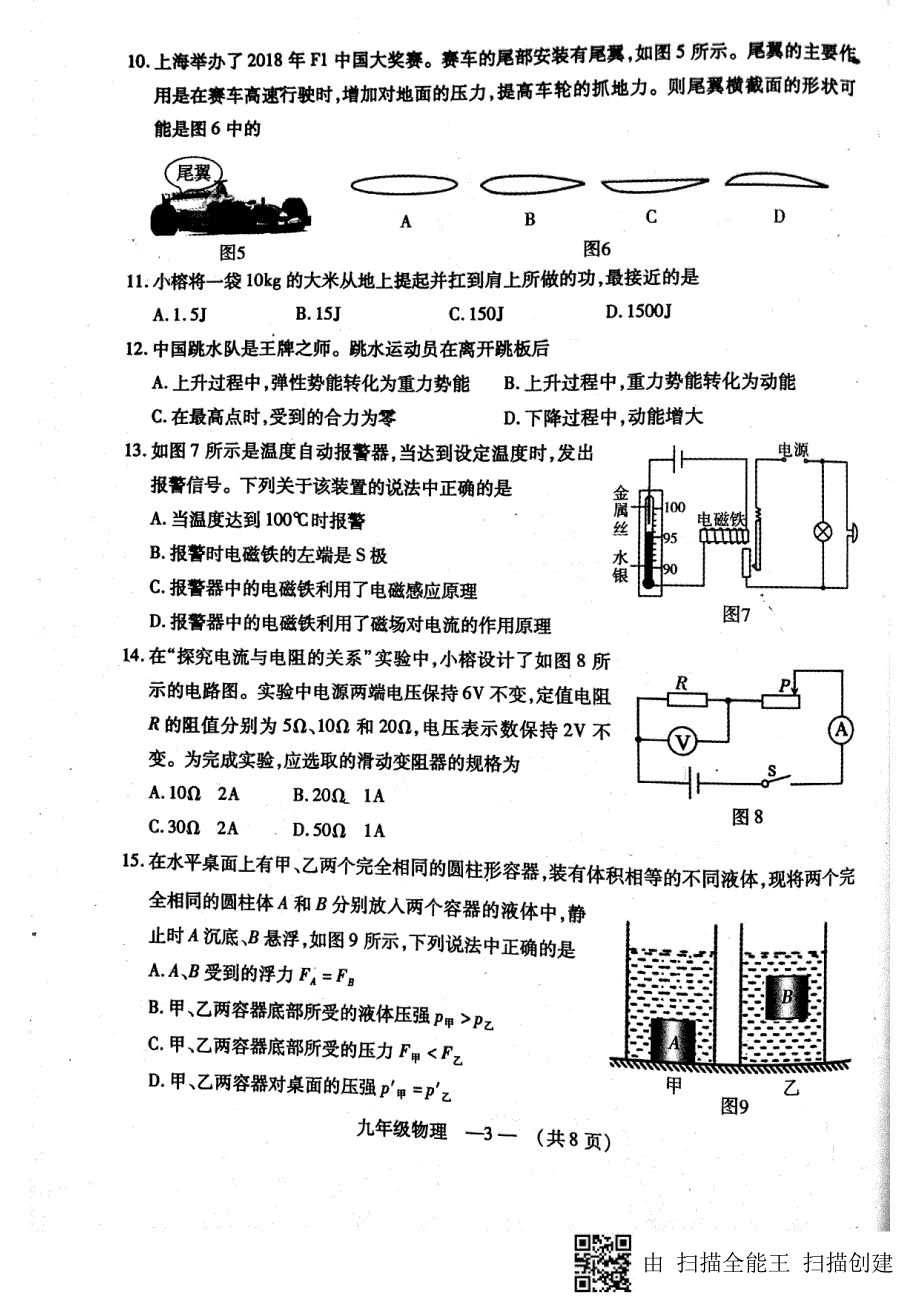 福建省福州市2018届中考物理模拟试题_第3页