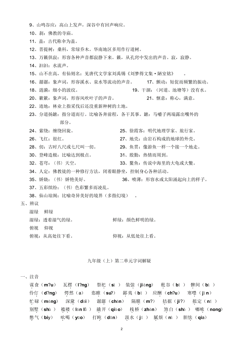 苏教版语文九年级上字词汇总_第2页