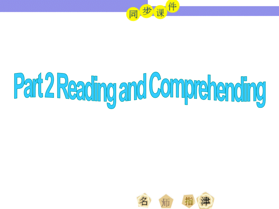 人教新课标必修二复习课件Unit4Part2ReadingandComprehension_第1页