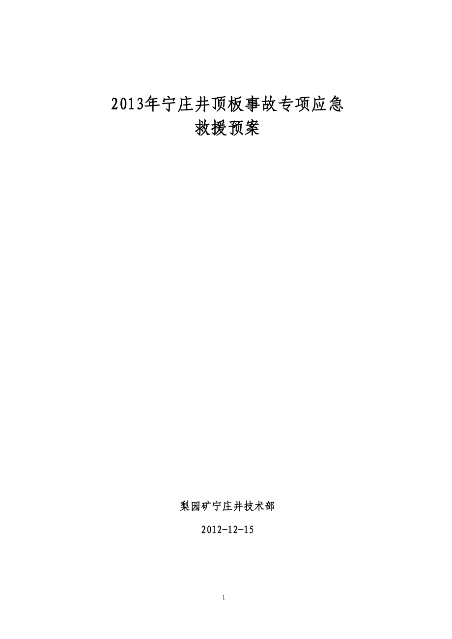 2013年矿井水灾事故专项应急救援预案_第1页