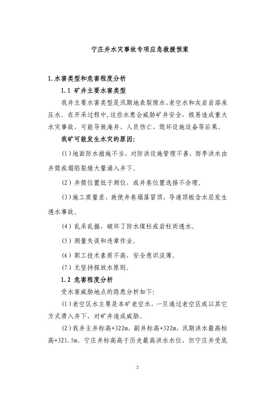 2013年矿井水灾事故专项应急救援预案_第2页