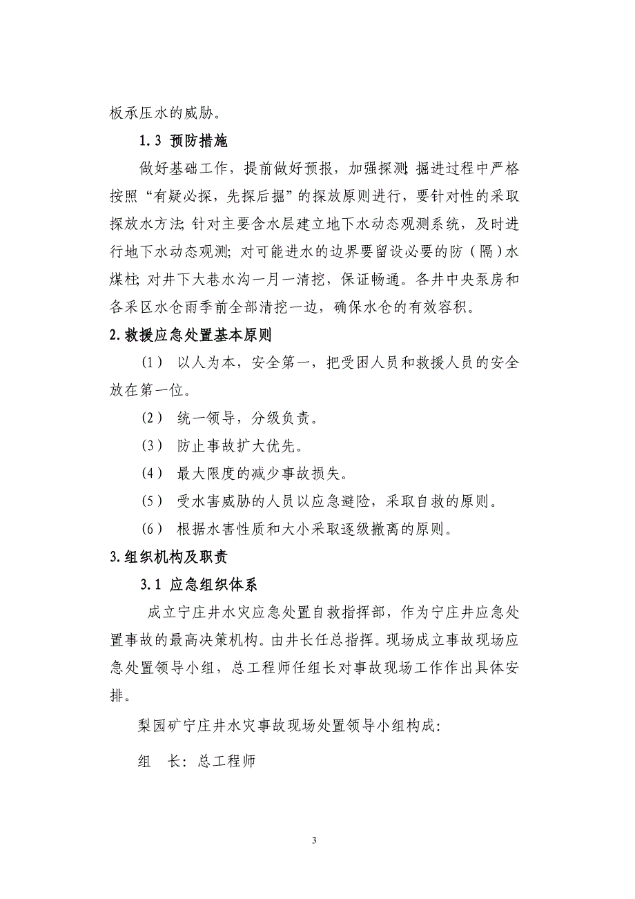 2013年矿井水灾事故专项应急救援预案_第3页