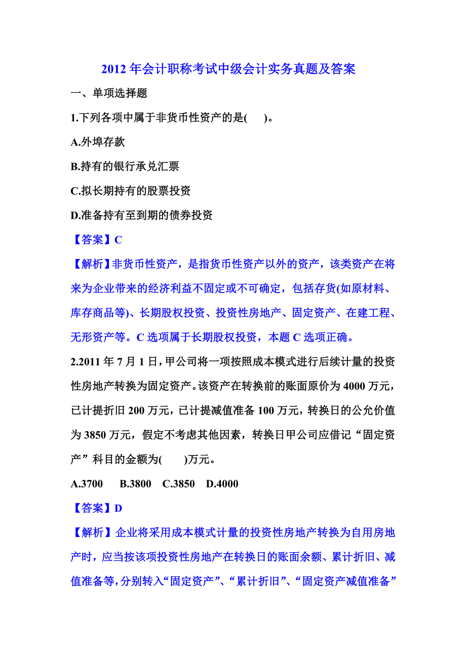 2012年会计职称考试中级会计实务真题及答案_第1页