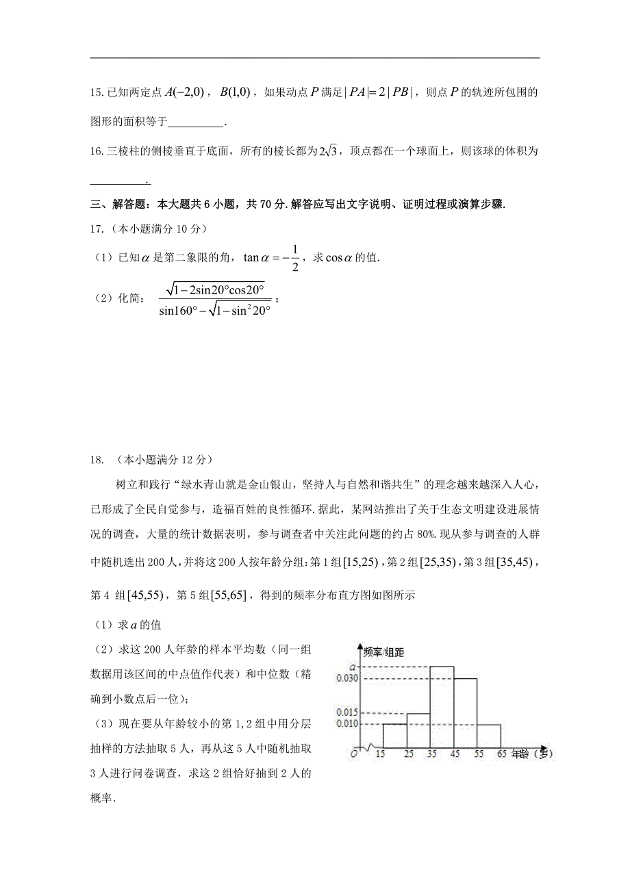 福建省闽侯县第六中学2017_2018学年高一数学下学期期中试题pdf_第3页