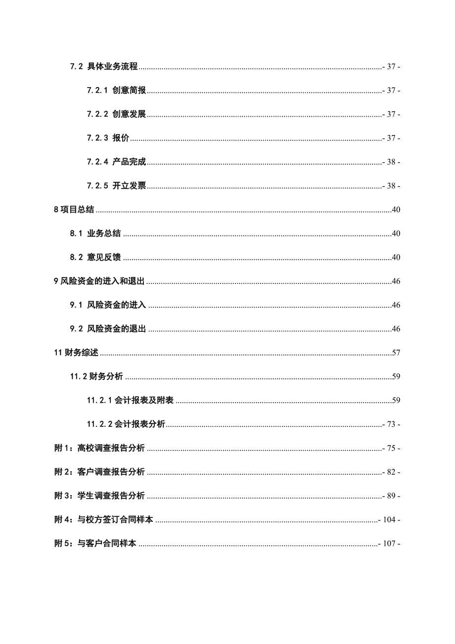 创业计划书军特校园广告公司策划书_第5页