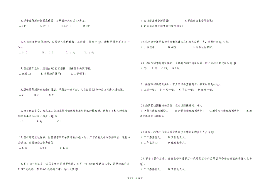 2008年度安全规程考试复习题c类_第2页