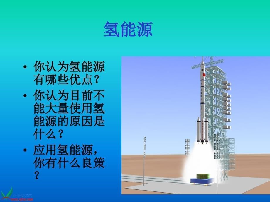 【苏教版】六年级科学下册课件节约能源与开发新能源1_第5页