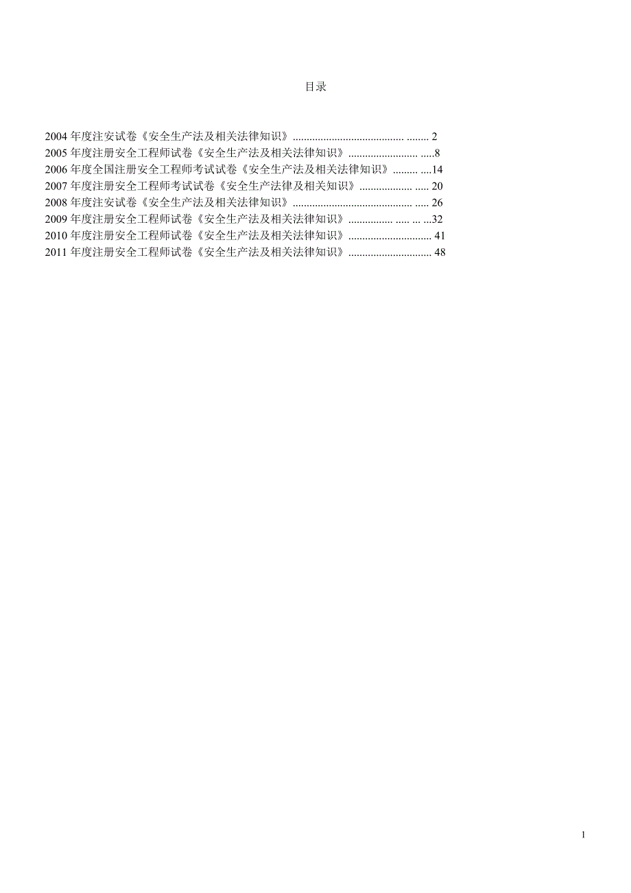 2004-2011年历年注册安全工程师《安全生产法律及相关知识》真题及答案_第1页