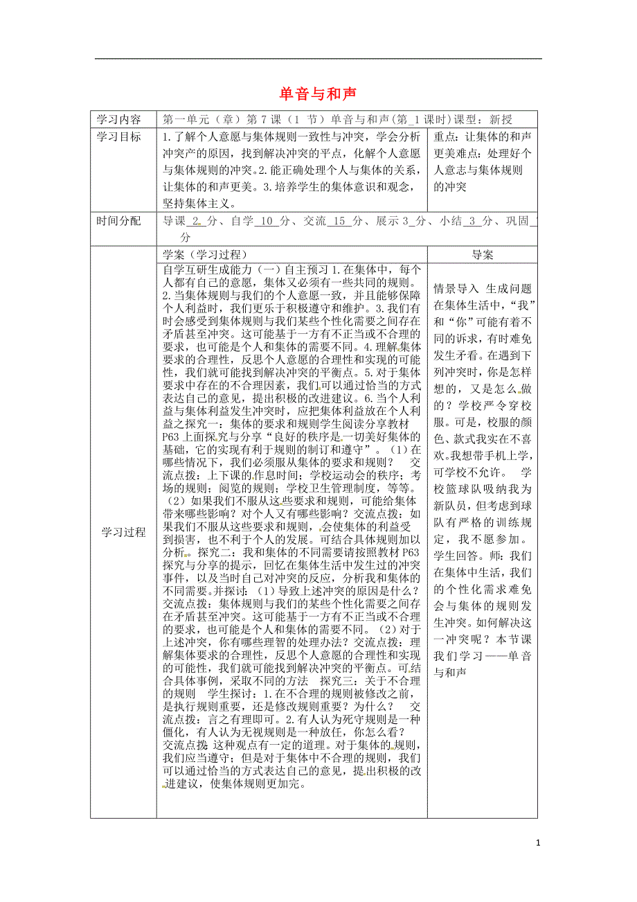 陕西省山阳县七年级道德与法治下册第三单元在集体中成长第七课共奏和谐乐章第1框单音与和声（第1课时）导学案新人教版_第1页