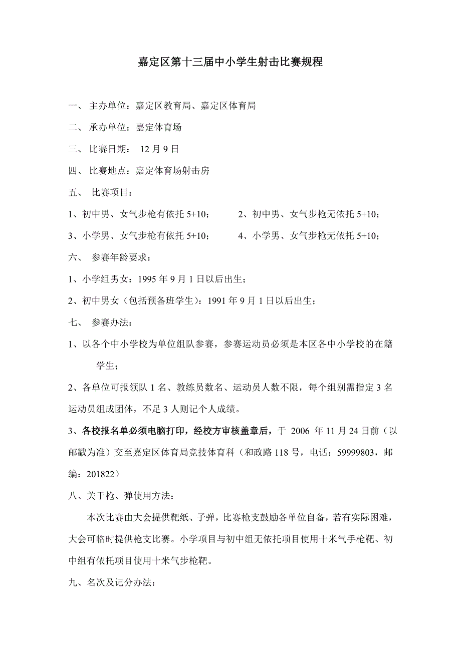 嘉定区第十三届中小学生射击比赛规程_第1页