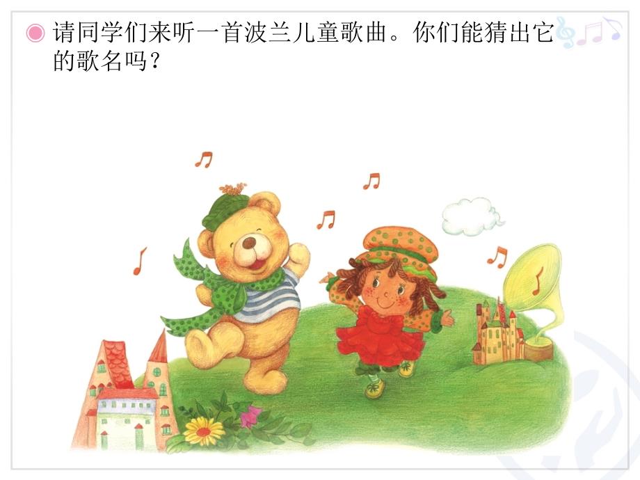 一年级下册音乐课件-洋娃娃和小熊跳舞（1）_人教新课标版（2014秋）_第1页