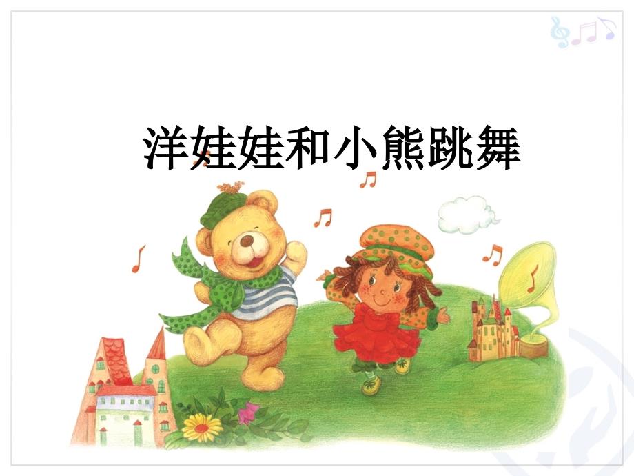 一年级下册音乐课件-洋娃娃和小熊跳舞（1）_人教新课标版（2014秋）_第2页