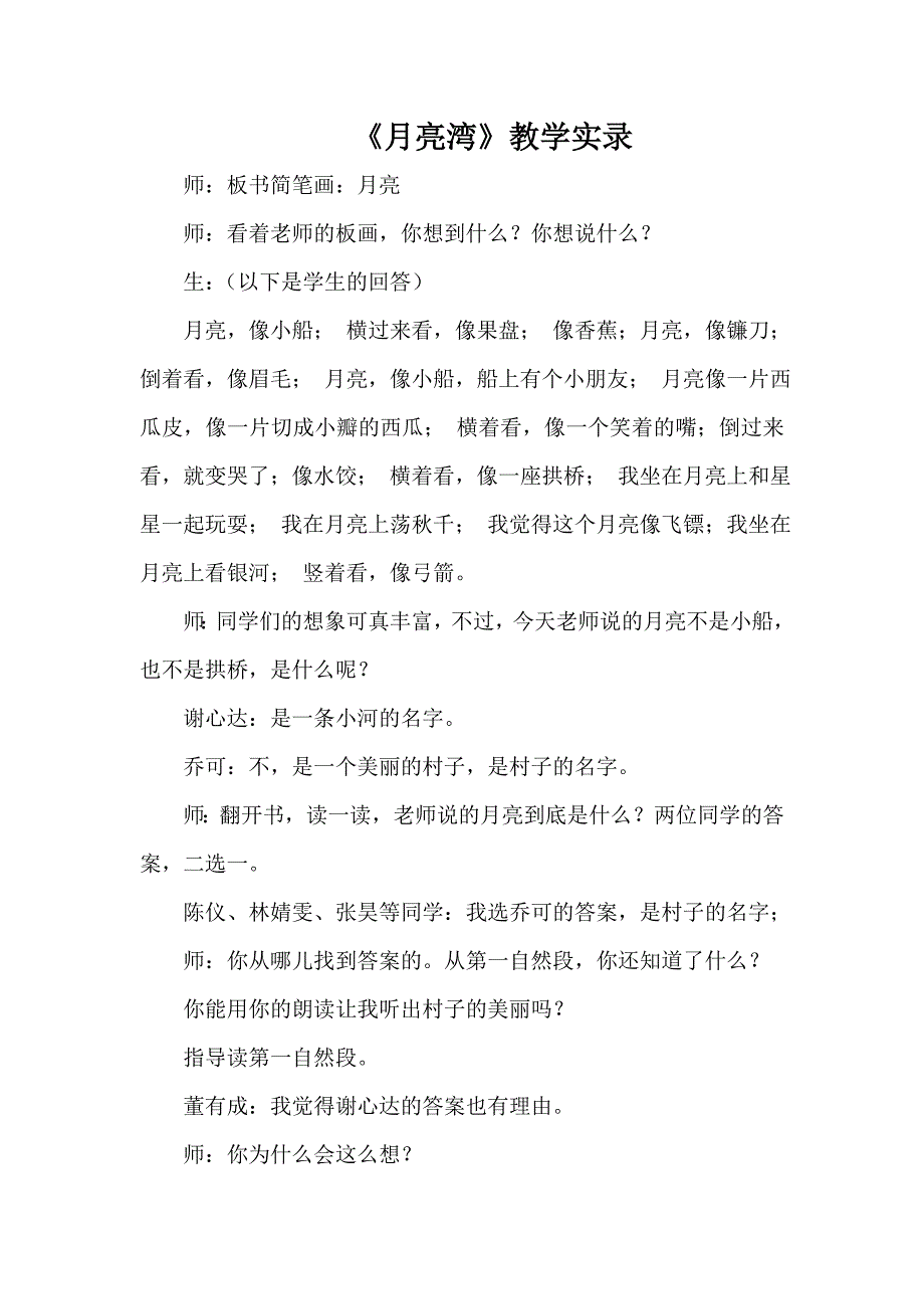 二年级下语文教学实录月亮湾课堂实录苏教版（2016秋）_第1页