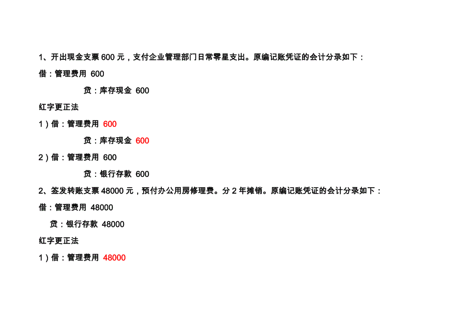 会计学补充习题有关记错帐的纠正方法_第1页