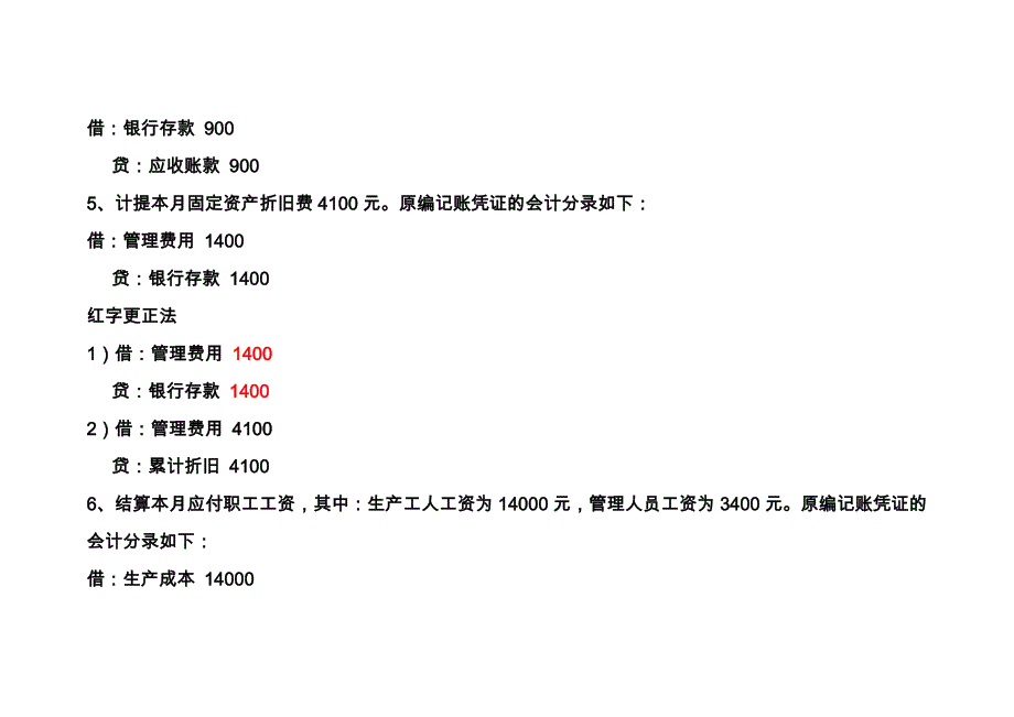 会计学补充习题有关记错帐的纠正方法_第3页