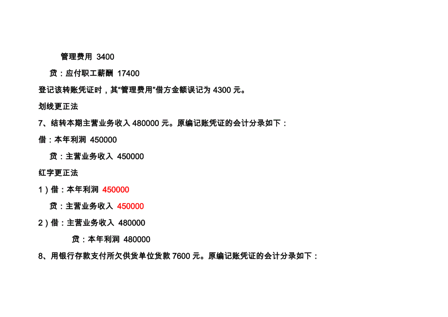 会计学补充习题有关记错帐的纠正方法_第4页