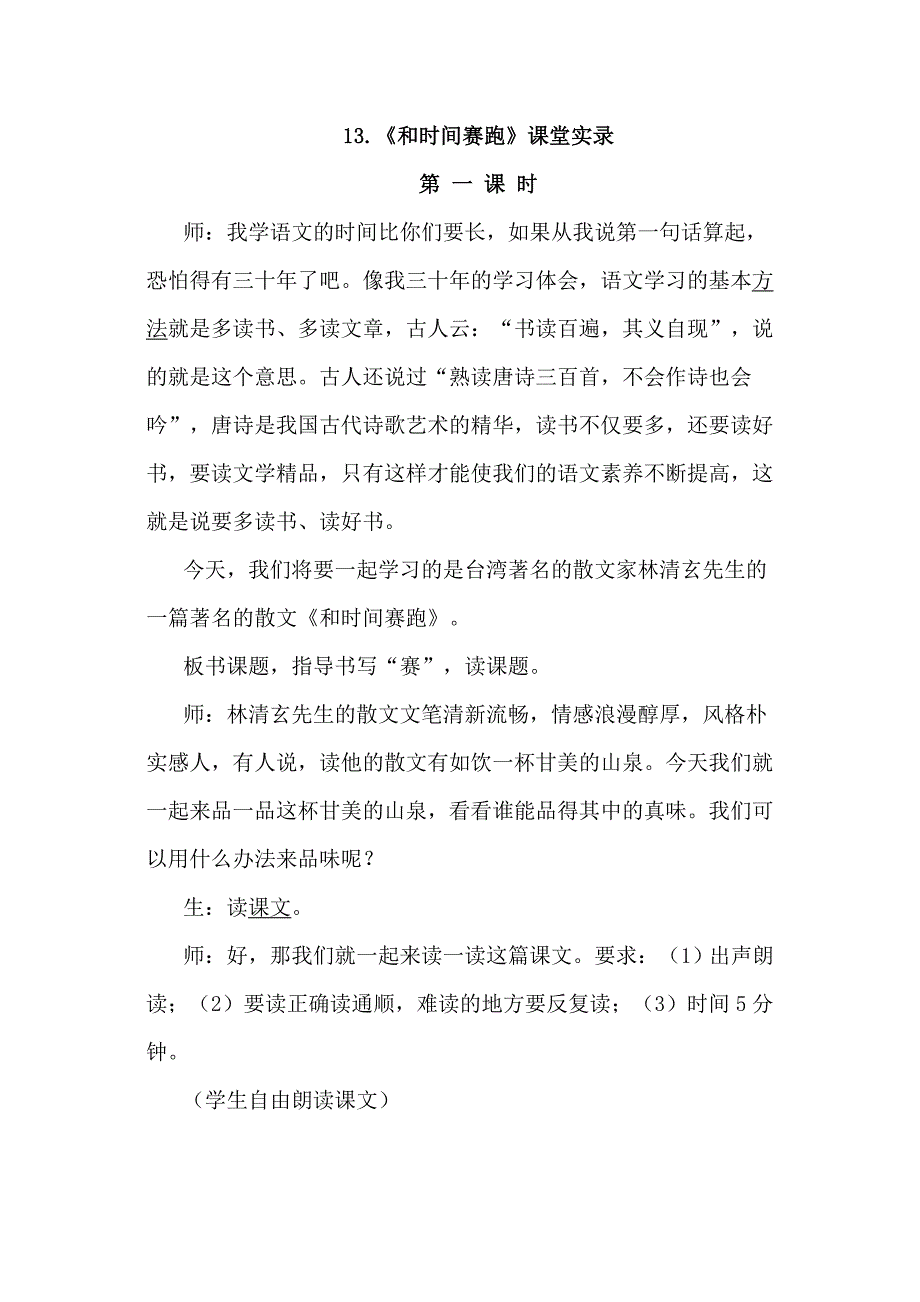 三年级下语文教学实录13.和时间赛跑（课堂实录）人教新课标_第1页