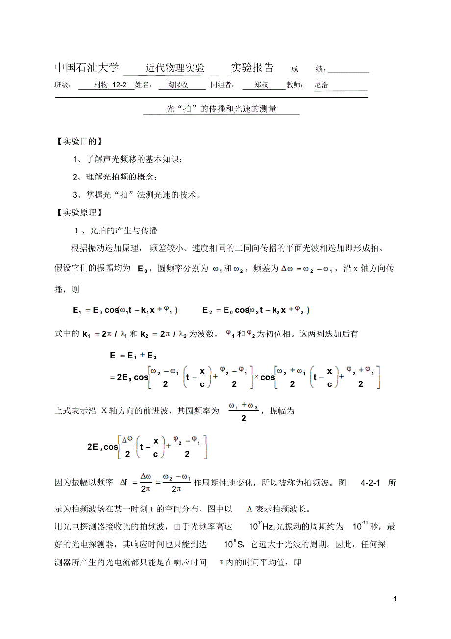 陶保收—光拍的传播和光速的测量—尼浩_第1页