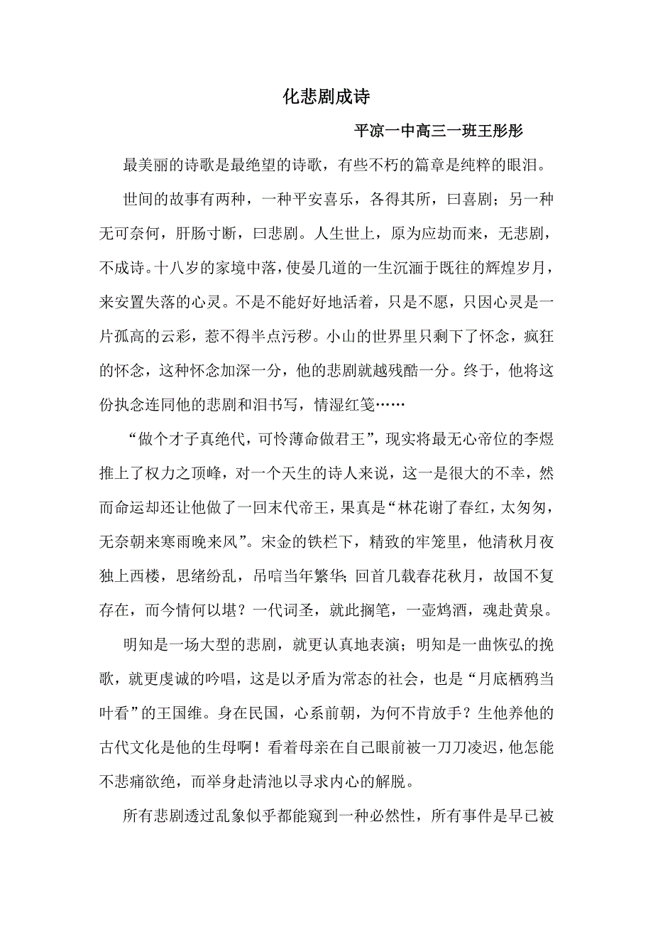 平凉一中高三一班王彤彤化悲剧成诗_第1页