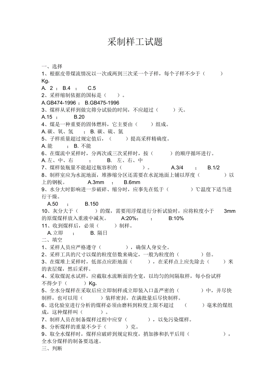 采制样工试题_第1页