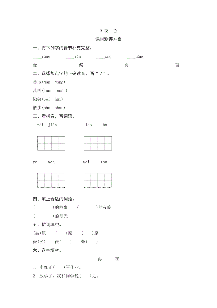 一年级下语文一课一练课文9夜色测评人教版（2016部编版）_第1页