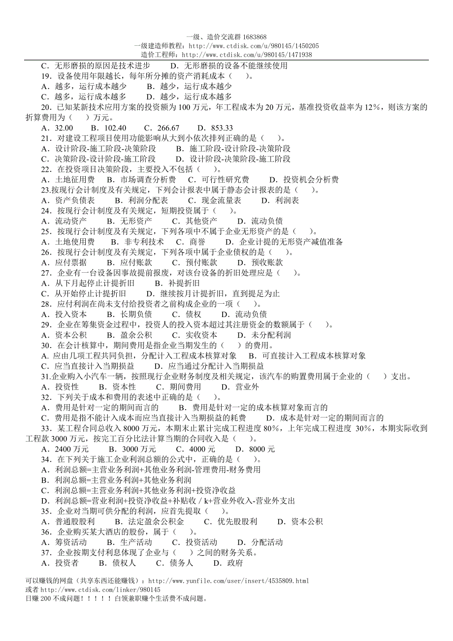 2004-2011一级建造师《工程经济》真题及答案(完整版)已排版下载即打印_第2页