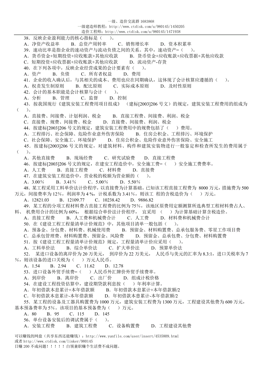 2004-2011一级建造师《工程经济》真题及答案(完整版)已排版下载即打印_第3页