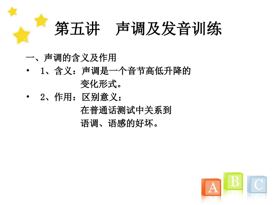 普通话_ppt(5)声调_第1页