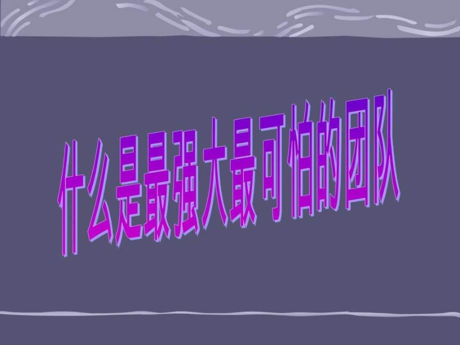 什么是最强大最可怕的团队ppt课件_第1页