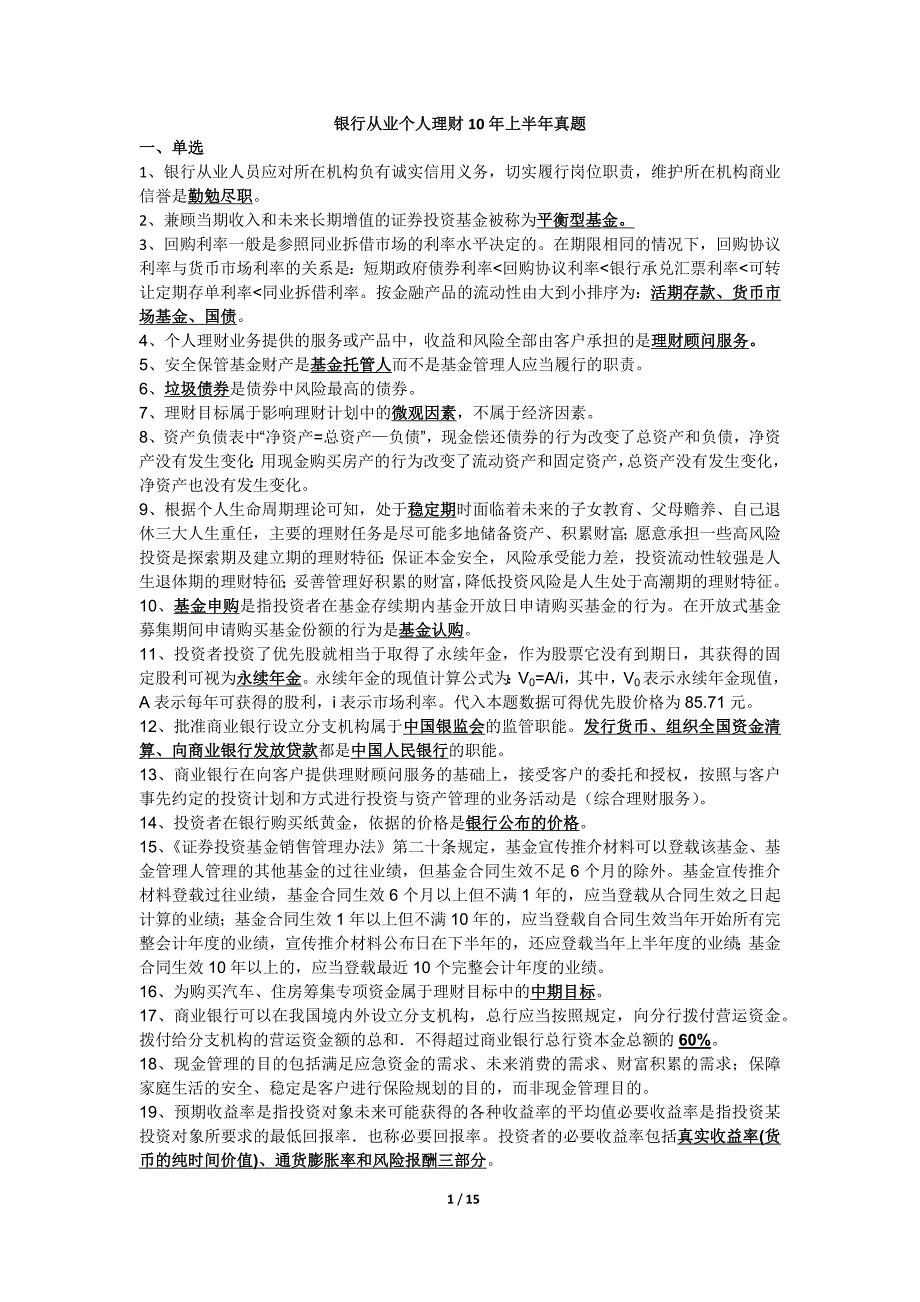 2012年银行从业考试个人理财必考知识点归纳_第1页