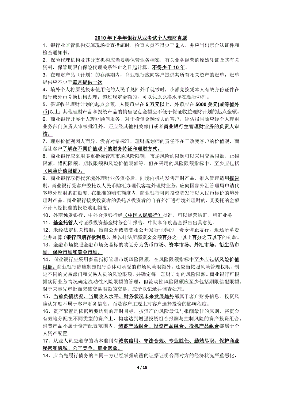 2012年银行从业考试个人理财必考知识点归纳_第4页