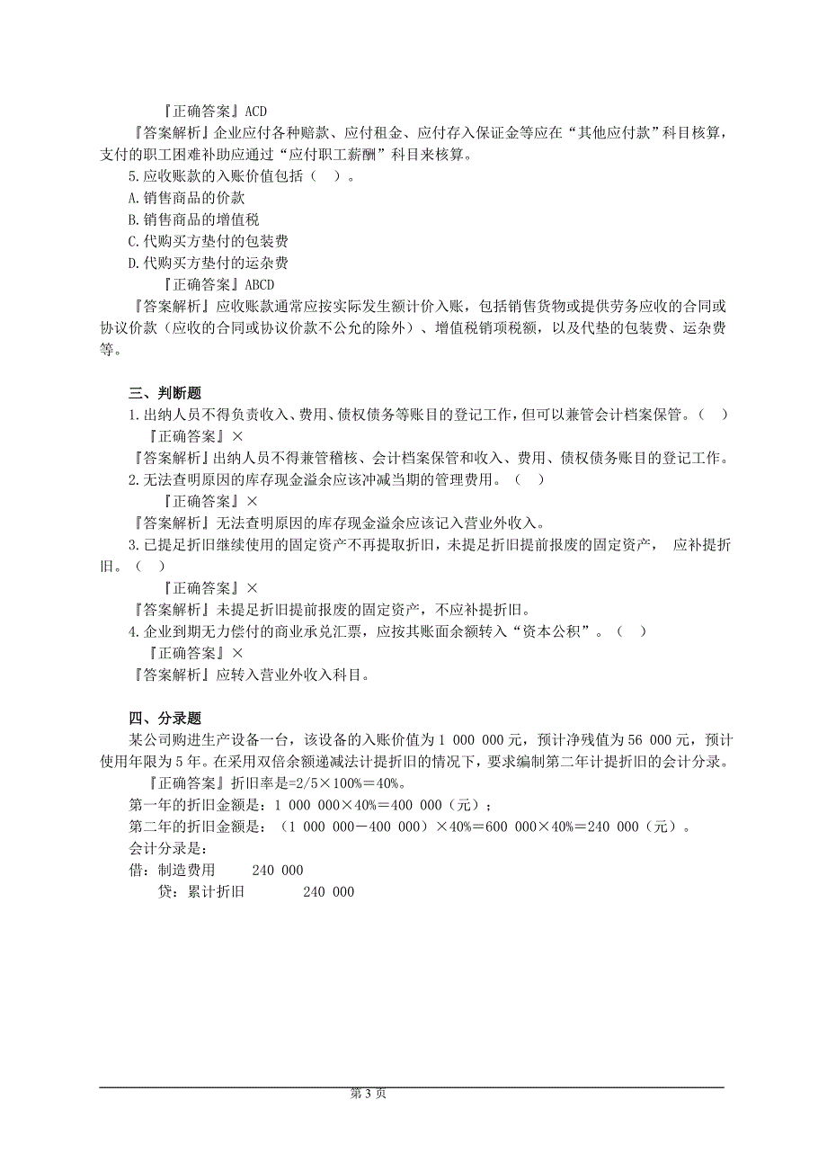 2012会计证基础新增习题_第3页