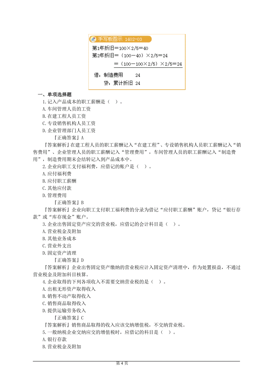 2012会计证基础新增习题_第4页