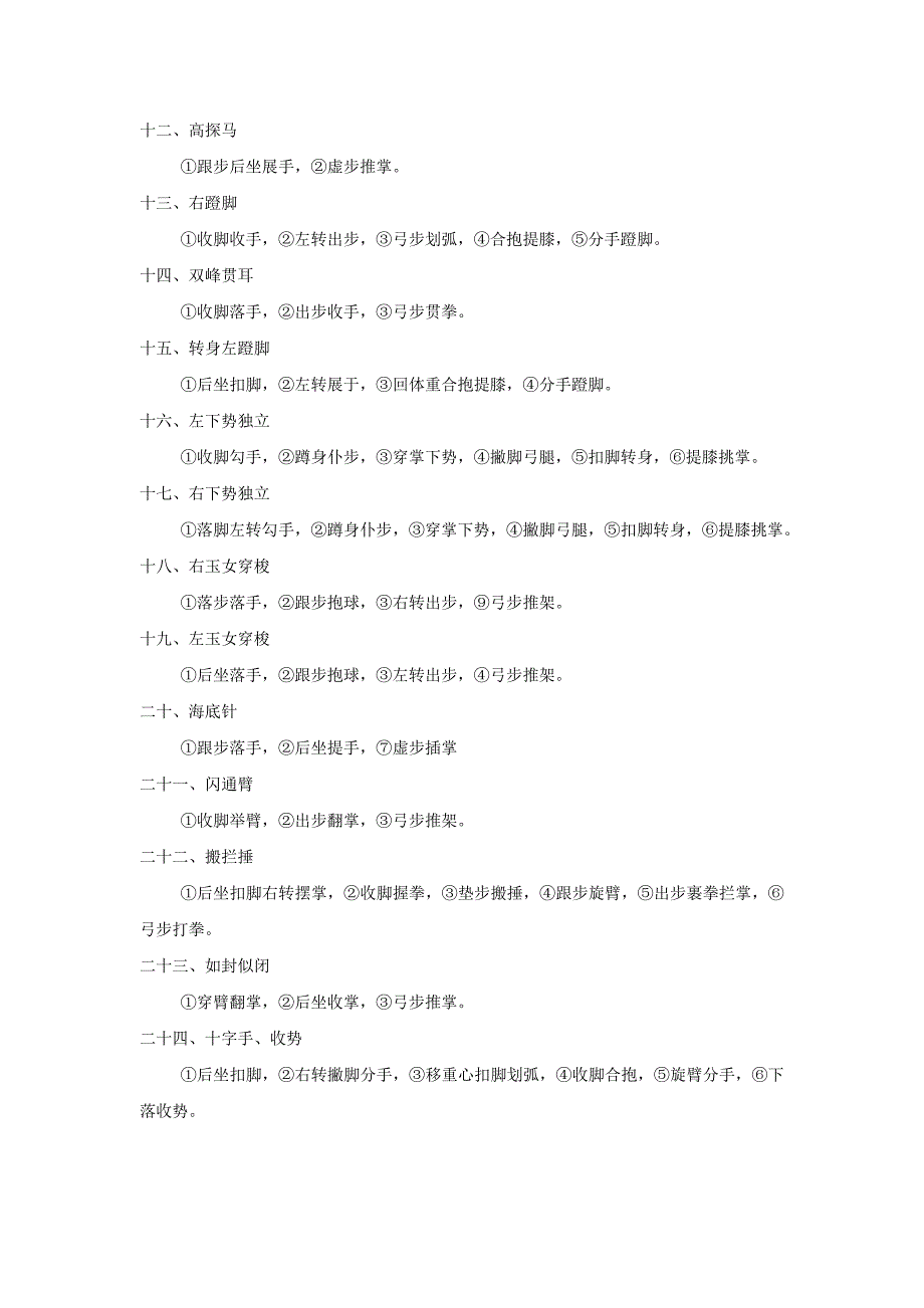 二十四式太极拳分解动作口诀_第2页