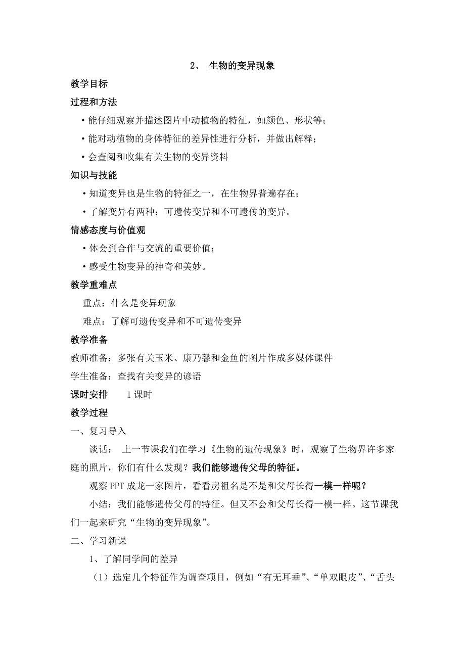 六年级下科学教案《生物的变异现象》教案2(1)苏教版（三起）_第1页