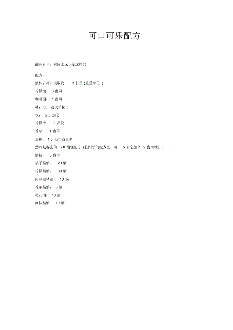 可口可乐配方_第1页