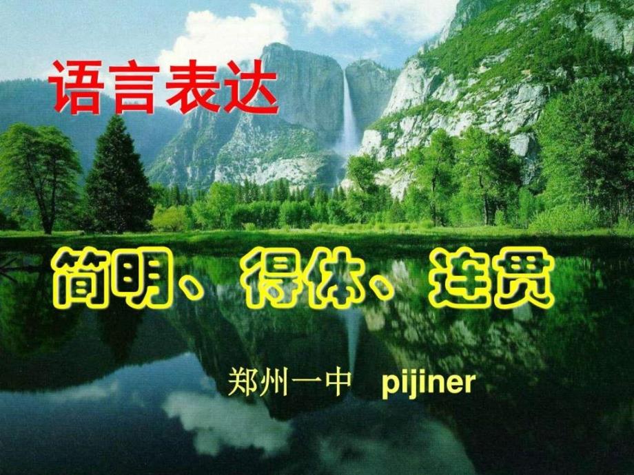 语言表达简明得体连贯（41张ppt）ppt课件_第1页