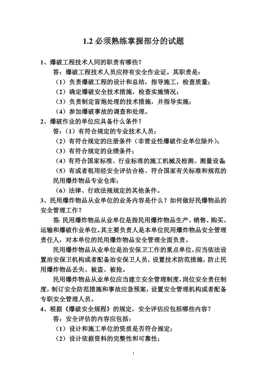 2012年爆破工程技术人员培训考试基础理论(必须熟练掌握部分)_第1页