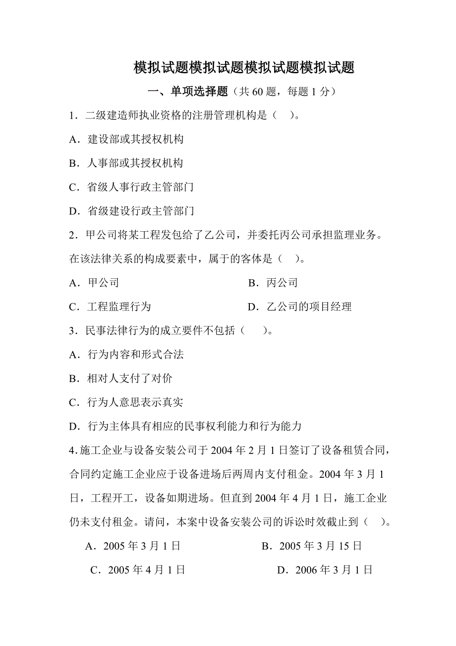 二建模拟试题模拟试题模拟试题模拟试题_第1页