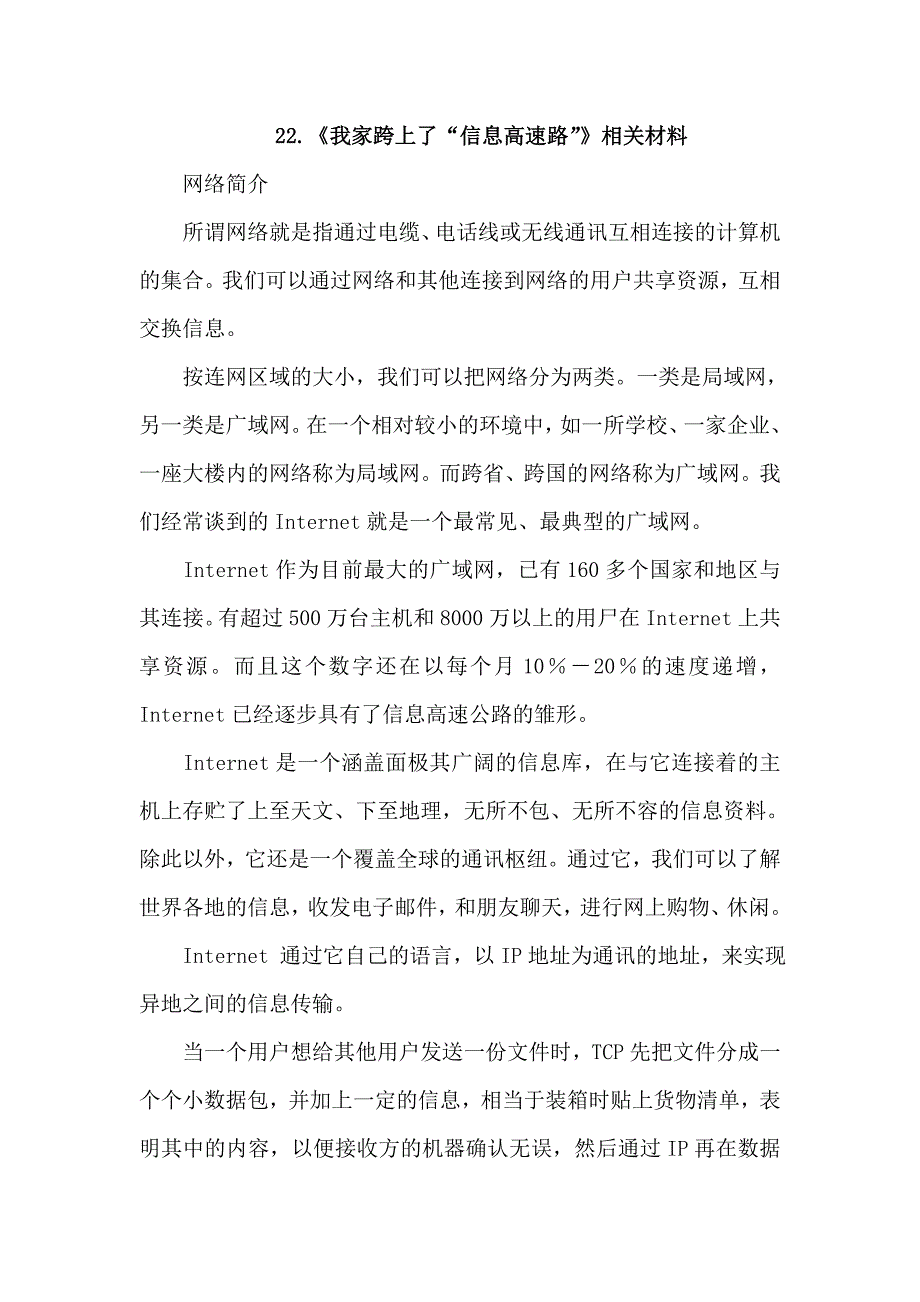 三年级下语文教学素材22.我家跨上了“信息高速路”（相关资料）人教新课标_第1页