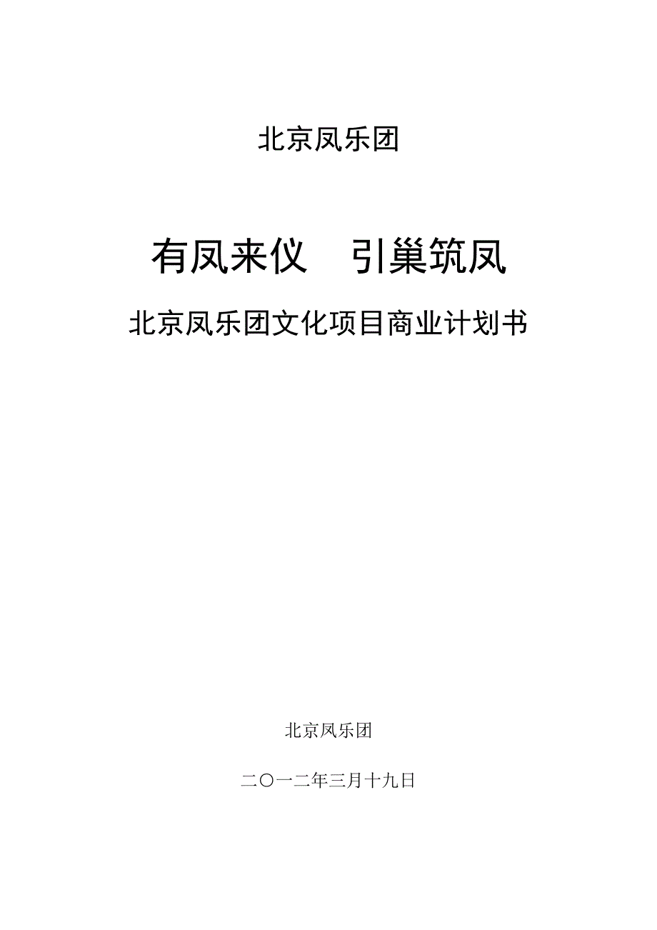 北京凤乐团文化项目商业计划书_第1页