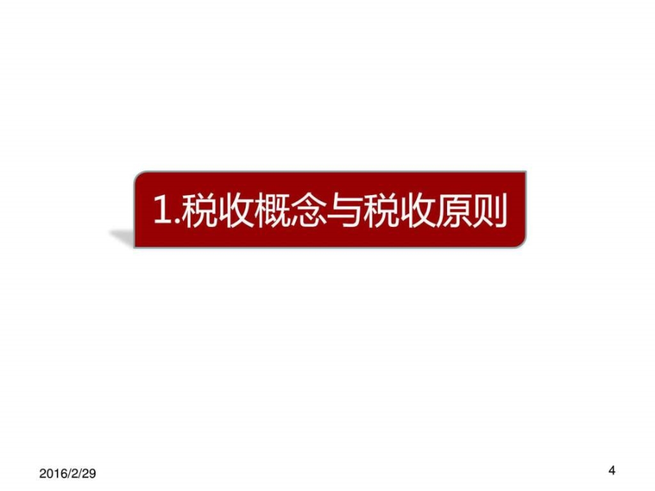 山东大学财政学（政府公共学）课件第七章税收理论_第4页